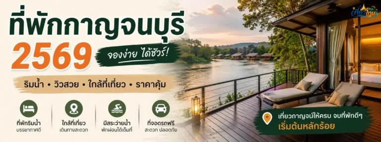 ที่พักกาญจนบุรี 2569